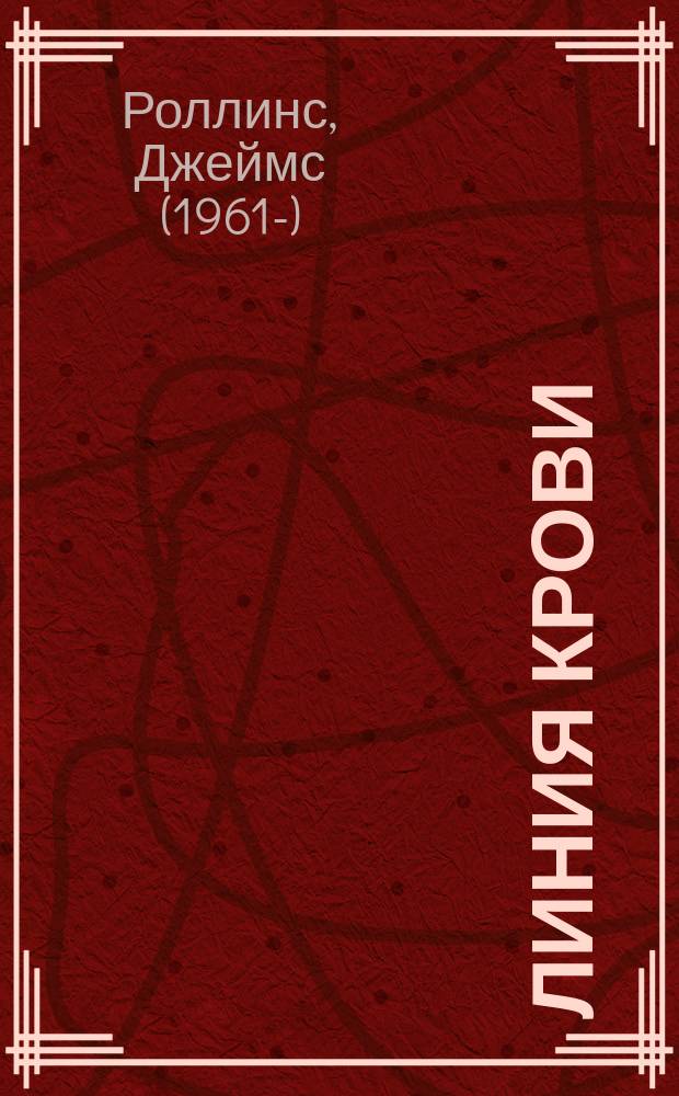 Линия крови : роман