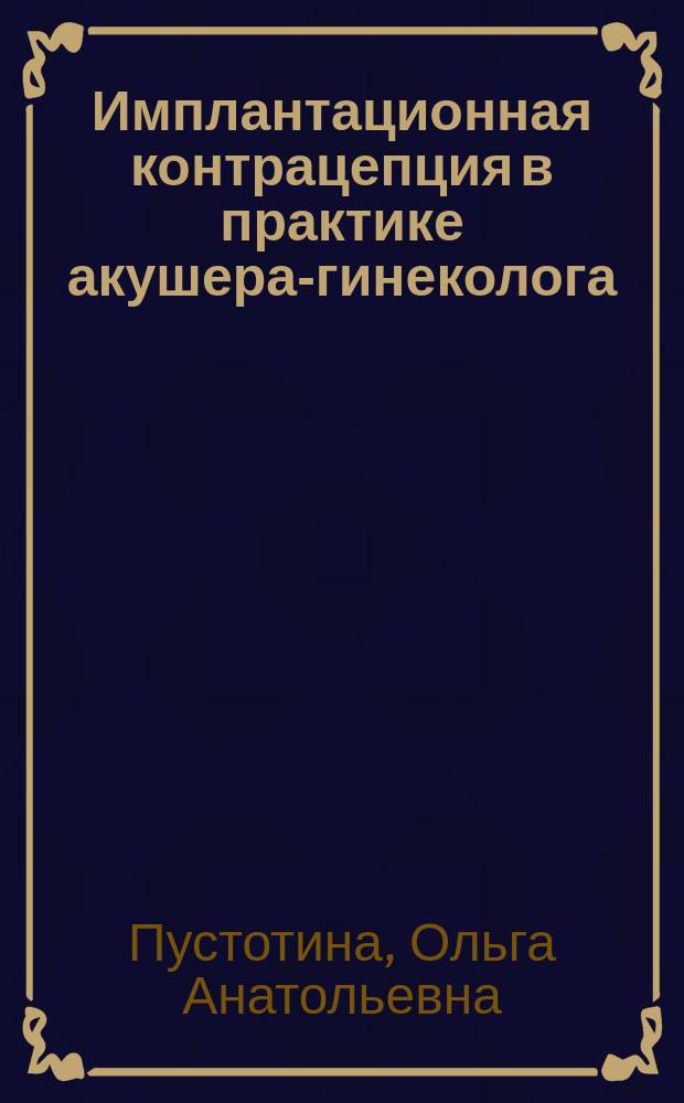 Имплантационная контрацепция в практике акушера-гинеколога