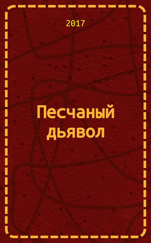 Песчаный дьявол : [роман]. Т. 2
