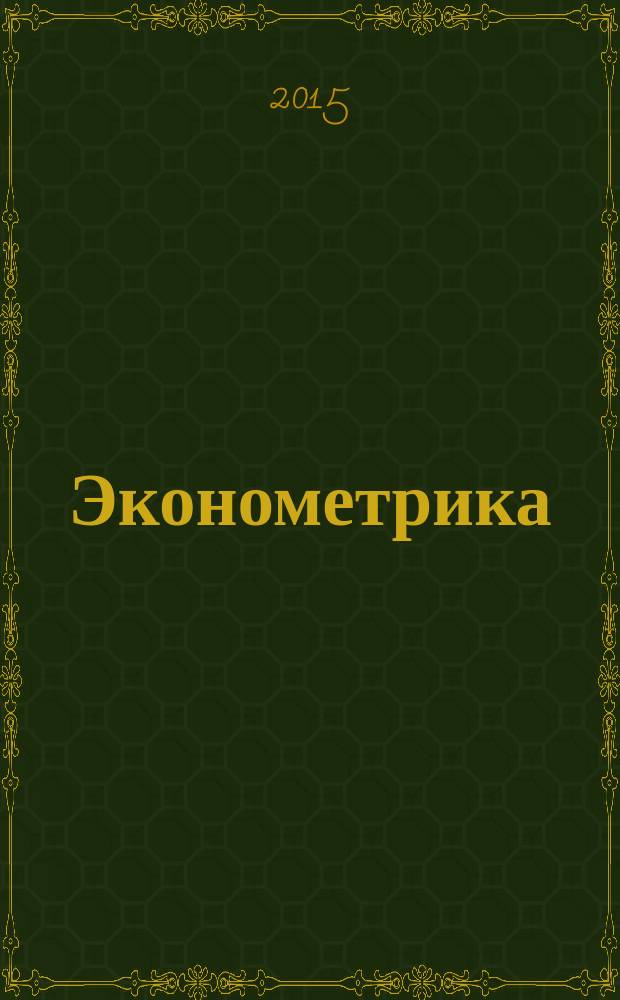 Эконометрика : учебное пособие для студентов 2-го курса, обучающихся по направлениям подготовки бакалавров 38.03.01 "Экономика", 38.03.02 "Менеджмент" : в двух частях