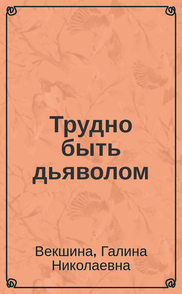 Трудно допросить собственную душу. Трудно допросить собственную душу