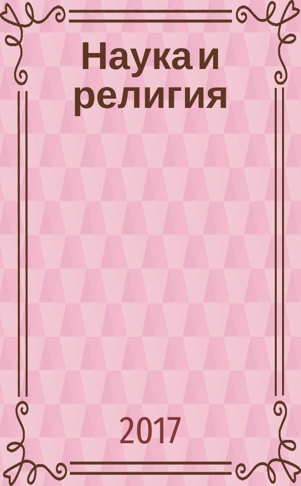 Наука и религия : Ежемес. науч.-попул. атеистич. журнал Всесоюз. о-ва по распространению полит. и науч. знаний. 2017, № 5 (691)