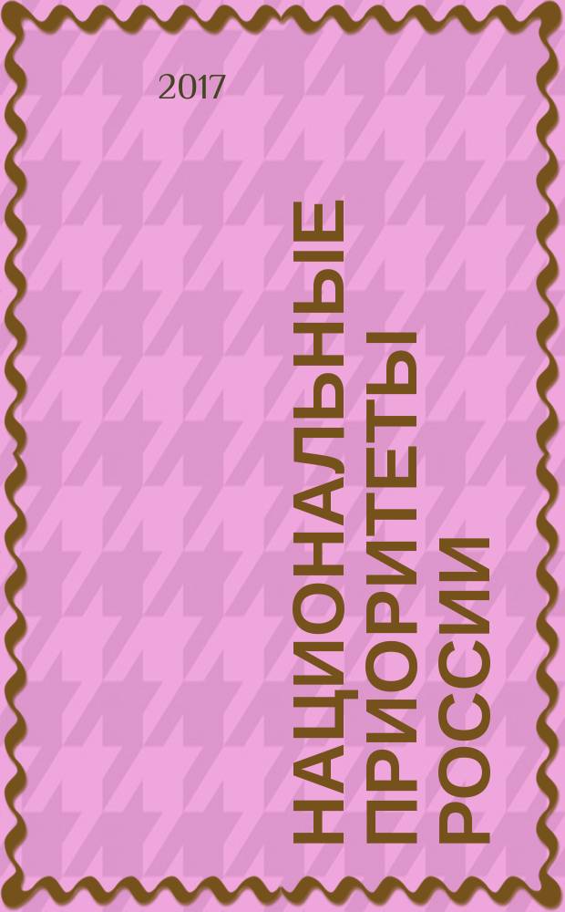 Национальные приоритеты России : научный журнал. 2017, № 1 (23)