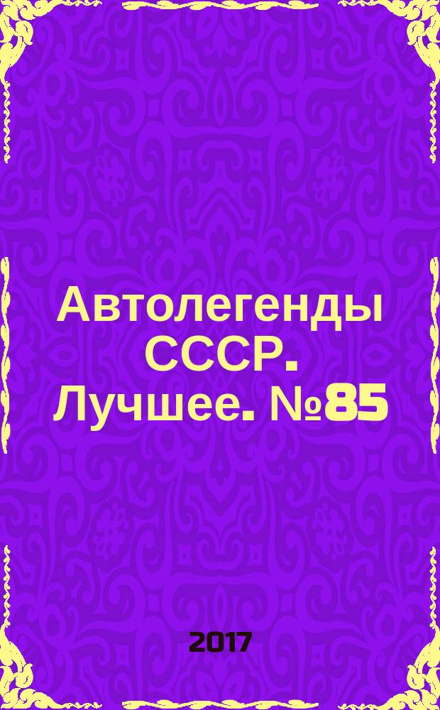 Автолегенды СССР. Лучшее. № 85 : ГАЗ-14 "Чайка"
