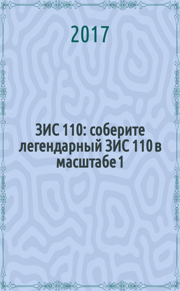 ЗИС 110 : соберите легендарный ЗИС 110 в масштабе 1:8 еженедельное издание. № 66