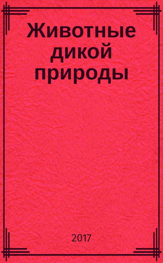 Животные дикой природы : еженедельное издание. 2017, № 18 : Горилла