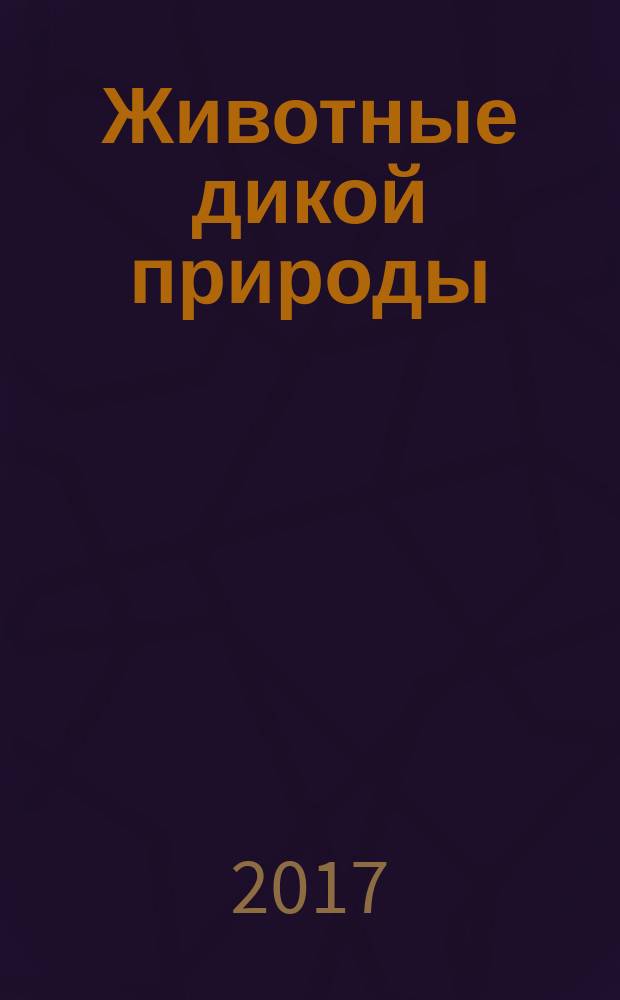 Животные дикой природы : еженедельное издание. 2017, № 17 : Носорог