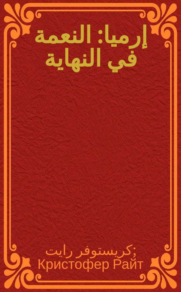رسالة إرميا: النعمة في النهاية : الكتاب المقدس يتحدث اليوم = Послание Иеремии: Благоденствие в конце
