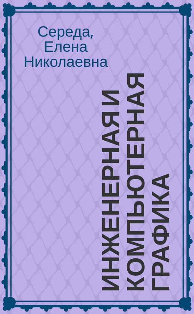 Инженерная и компьютерная графика : учебное пособие