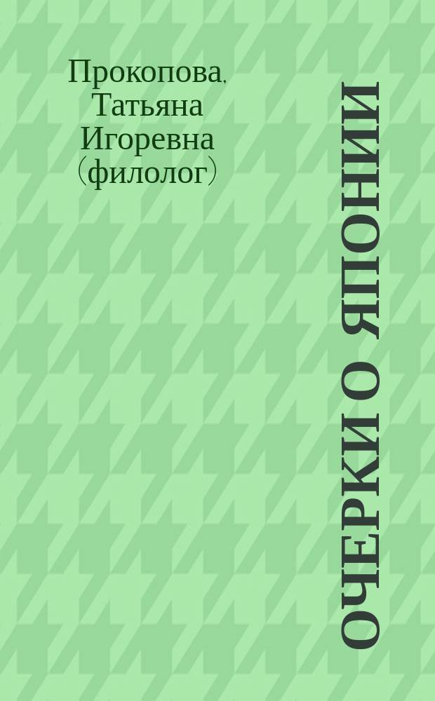 Очерки о Японии : монография
