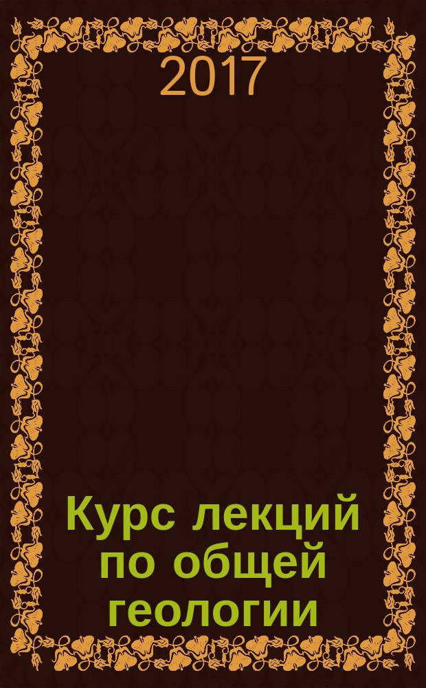 Курс лекций по общей геологии : для студентов горно-геологических специальностей