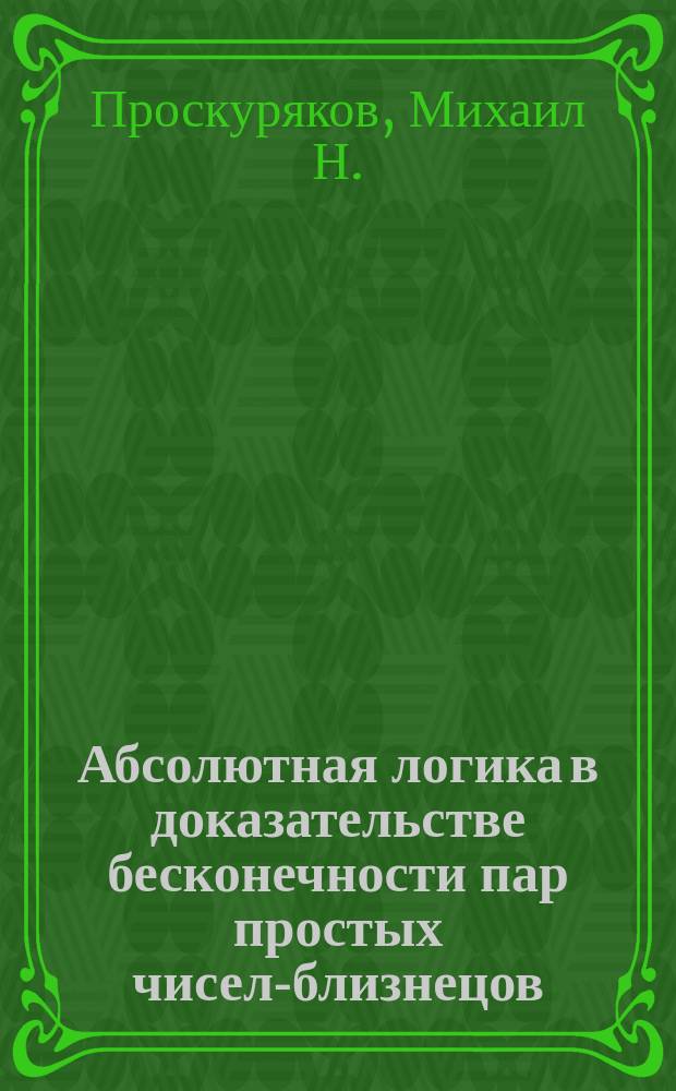 Абсолютная логика в доказательстве бесконечности пар простых чисел-близнецов