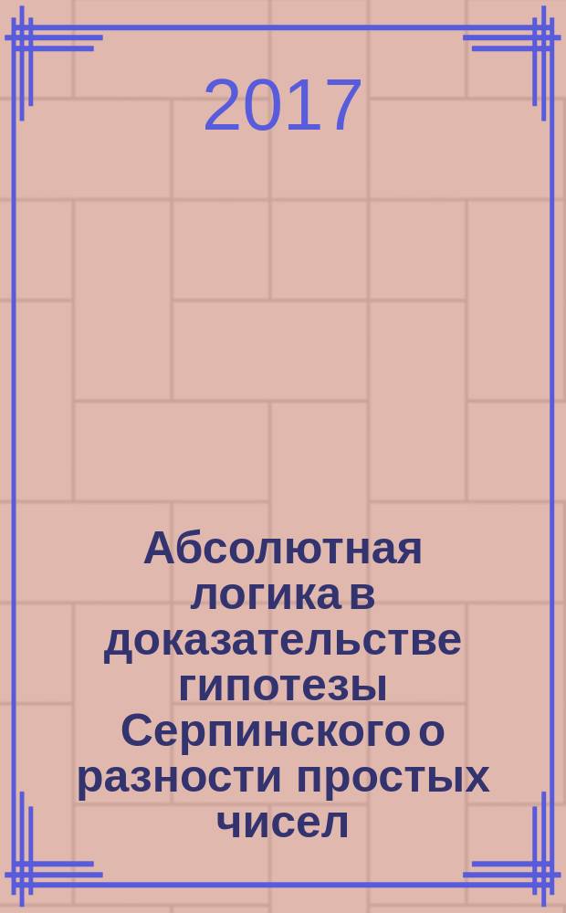 Абсолютная логика в доказательстве гипотезы Серпинского о разности простых чисел