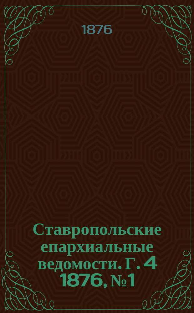 Ставропольские епархиальные ведомости. Г. 4 1876, № 1