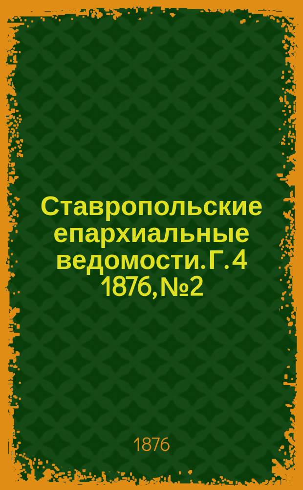 Ставропольские епархиальные ведомости. Г. 4 1876, № 2