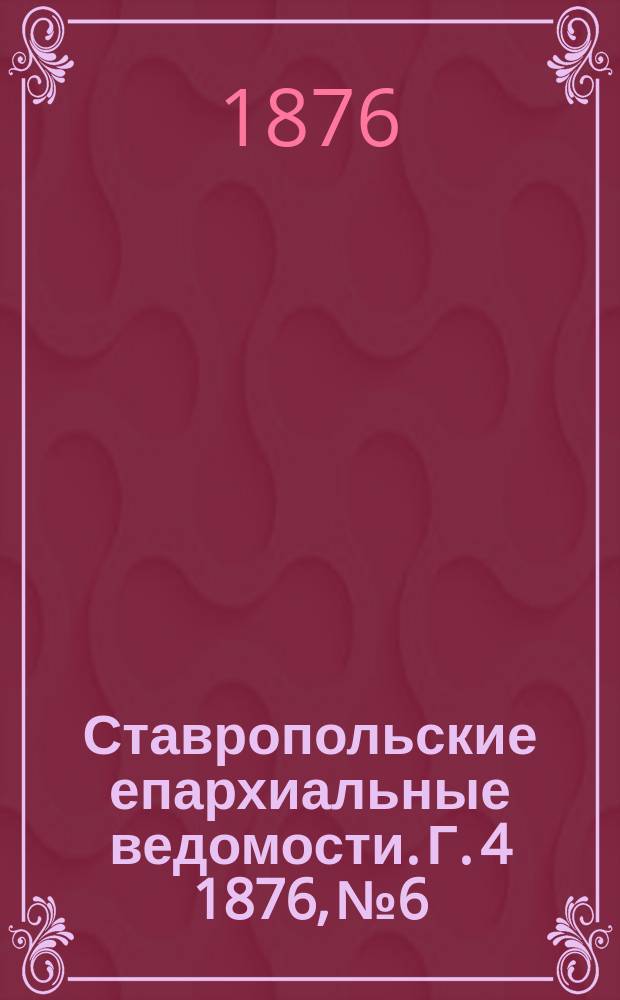 Ставропольские епархиальные ведомости. Г. 4 1876, № 6