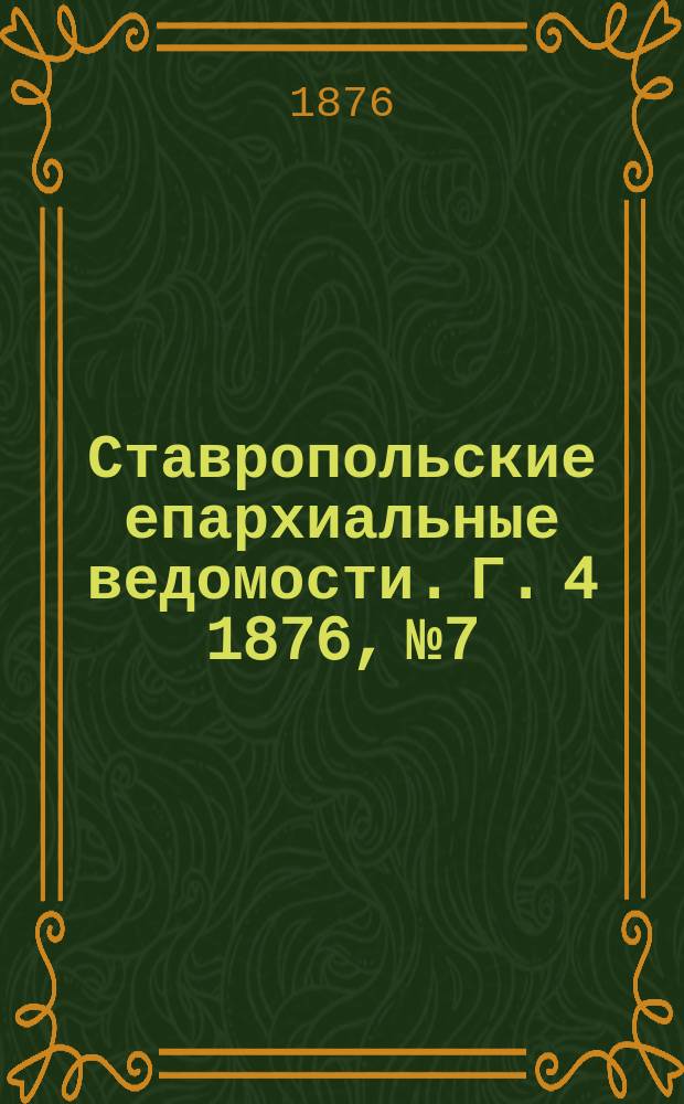 Ставропольские епархиальные ведомости. Г. 4 1876, № 7