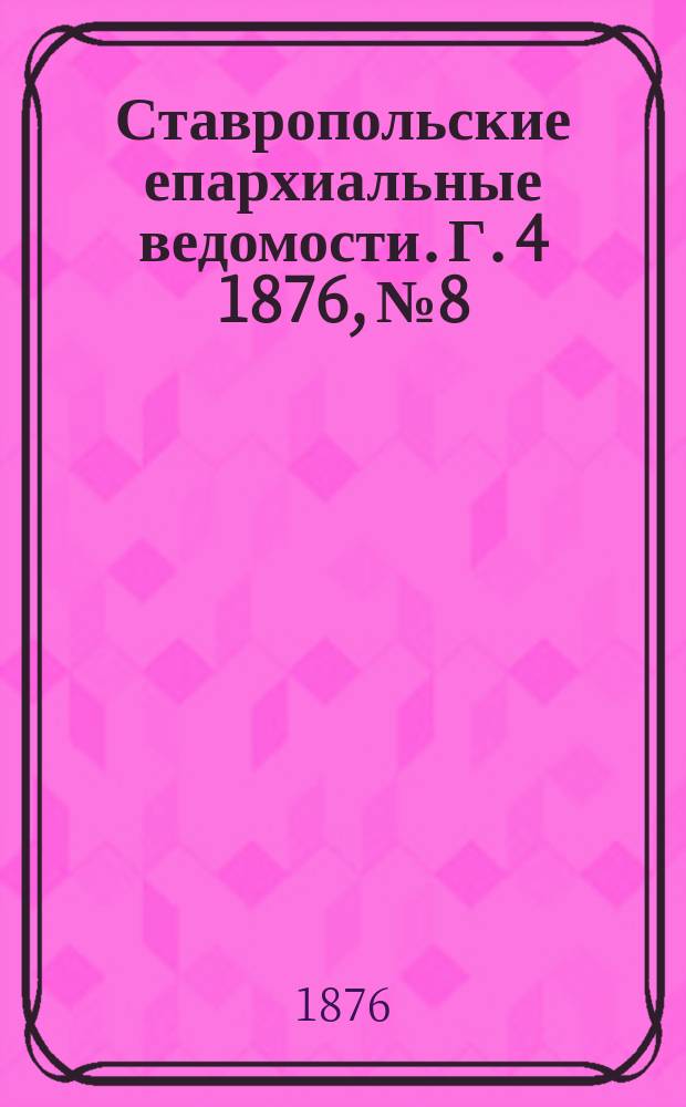 Ставропольские епархиальные ведомости. Г. 4 1876, № 8