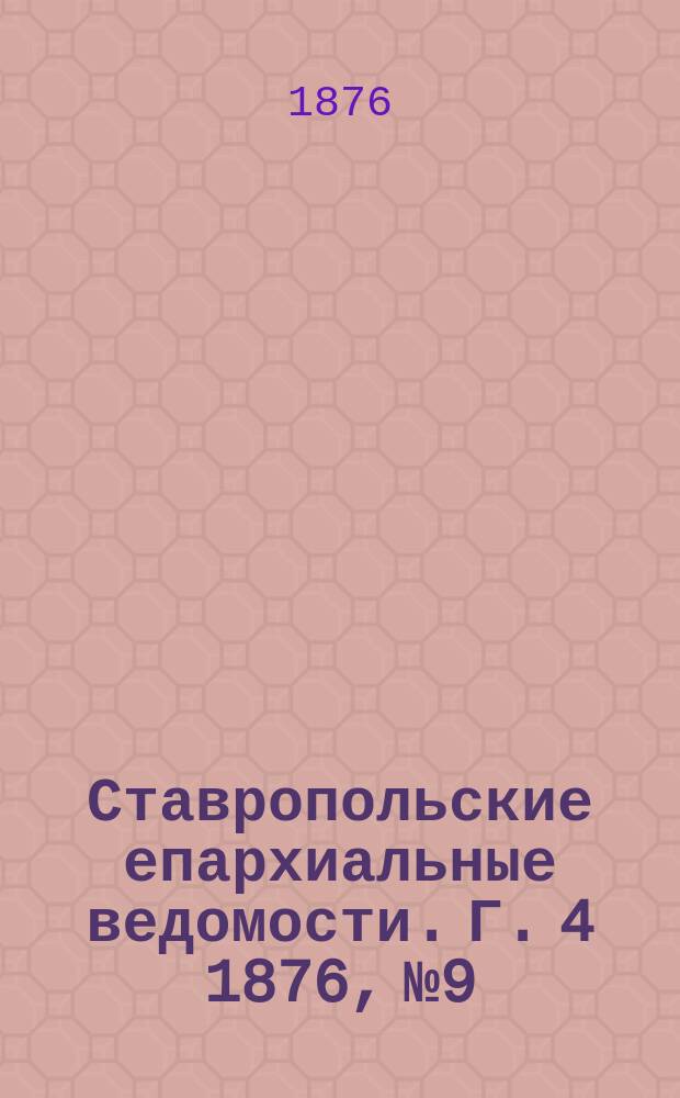 Ставропольские епархиальные ведомости. Г. 4 1876, № 9