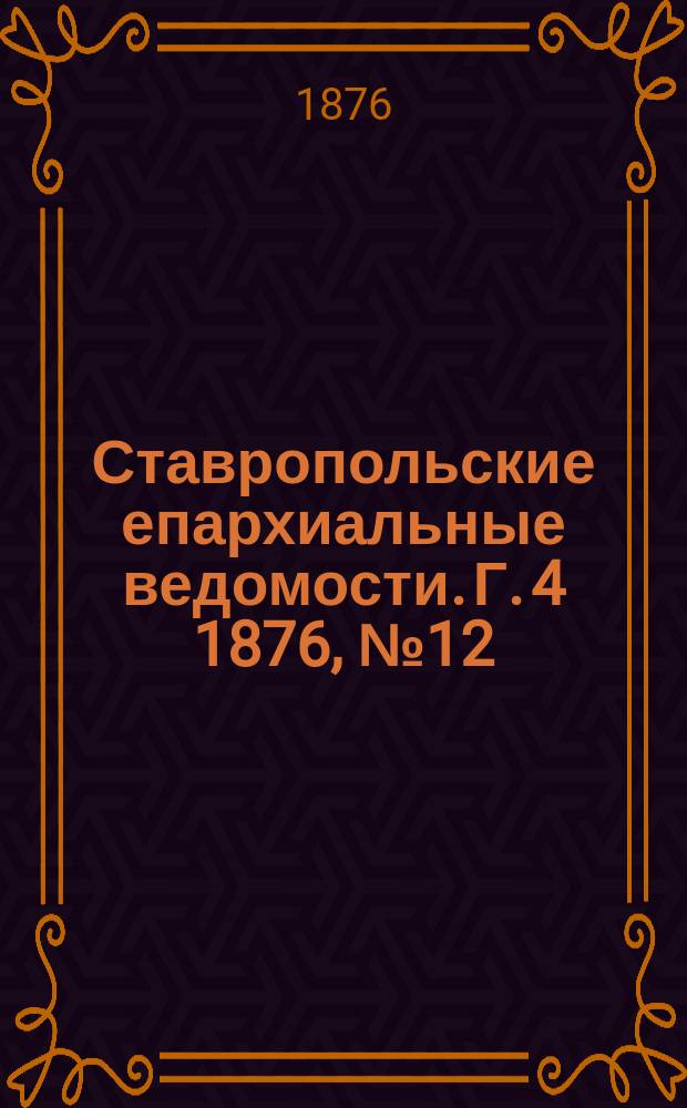 Ставропольские епархиальные ведомости. Г. 4 1876, № 12