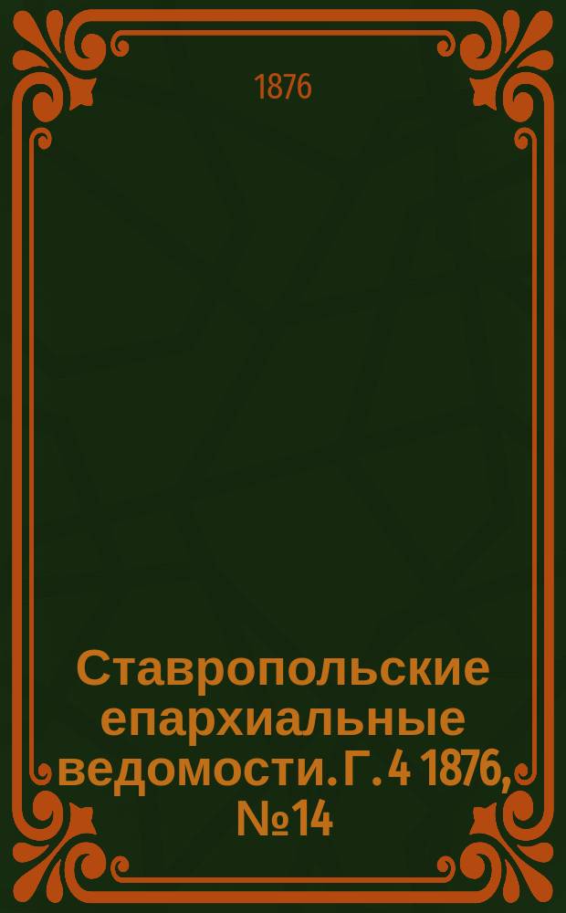 Ставропольские епархиальные ведомости. Г. 4 1876, № 14