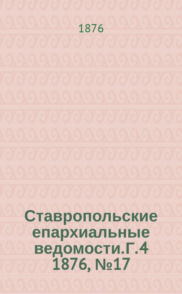 Ставропольские епархиальные ведомости. Г. 4 1876, № 17