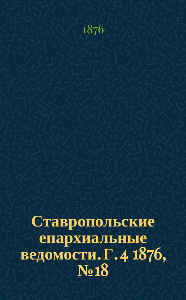 Ставропольские епархиальные ведомости. Г. 4 1876, № 18