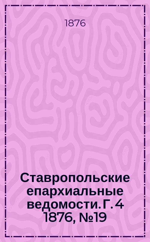 Ставропольские епархиальные ведомости. Г. 4 1876, № 19