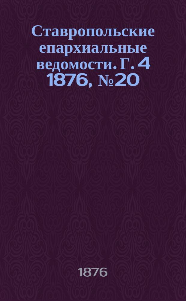 Ставропольские епархиальные ведомости. Г. 4 1876, № 20
