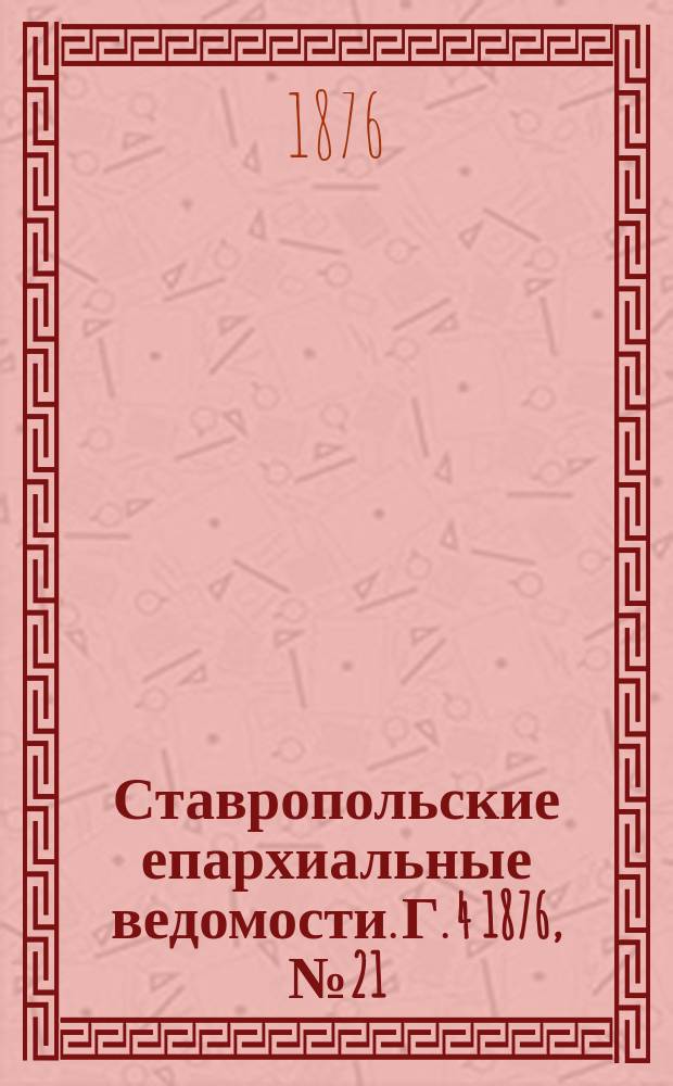 Ставропольские епархиальные ведомости. Г. 4 1876, № 21