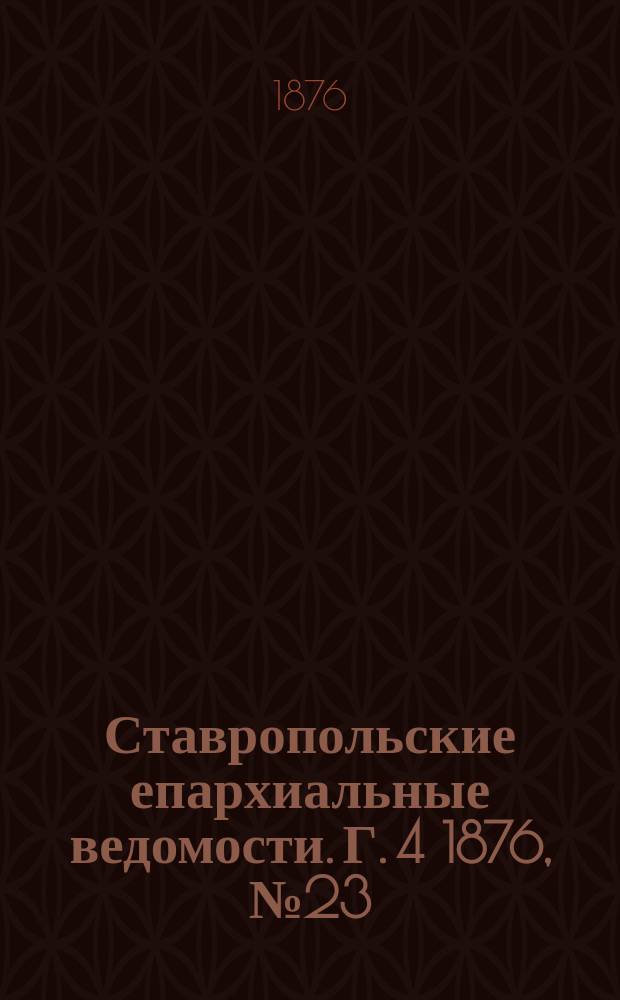 Ставропольские епархиальные ведомости. Г. 4 1876, № 23