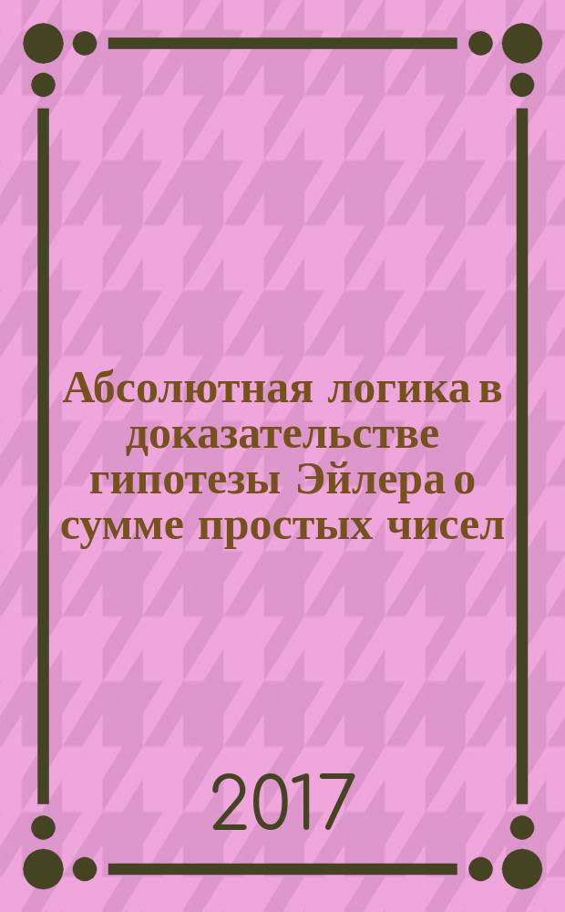 Абсолютная логика в доказательстве гипотезы Эйлера о сумме простых чисел
