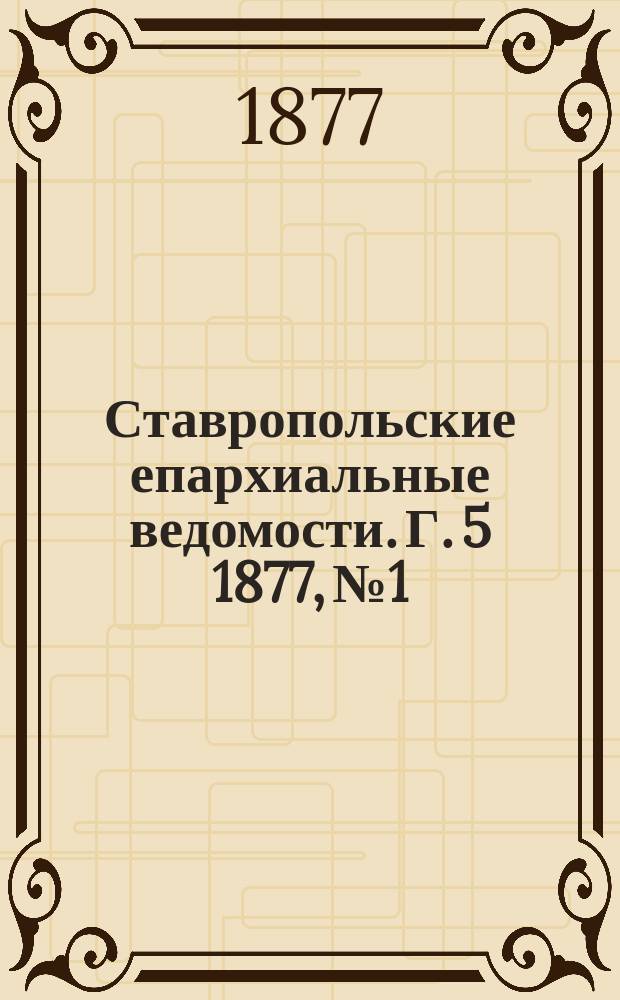 Ставропольские епархиальные ведомости. Г. 5 1877, № 1