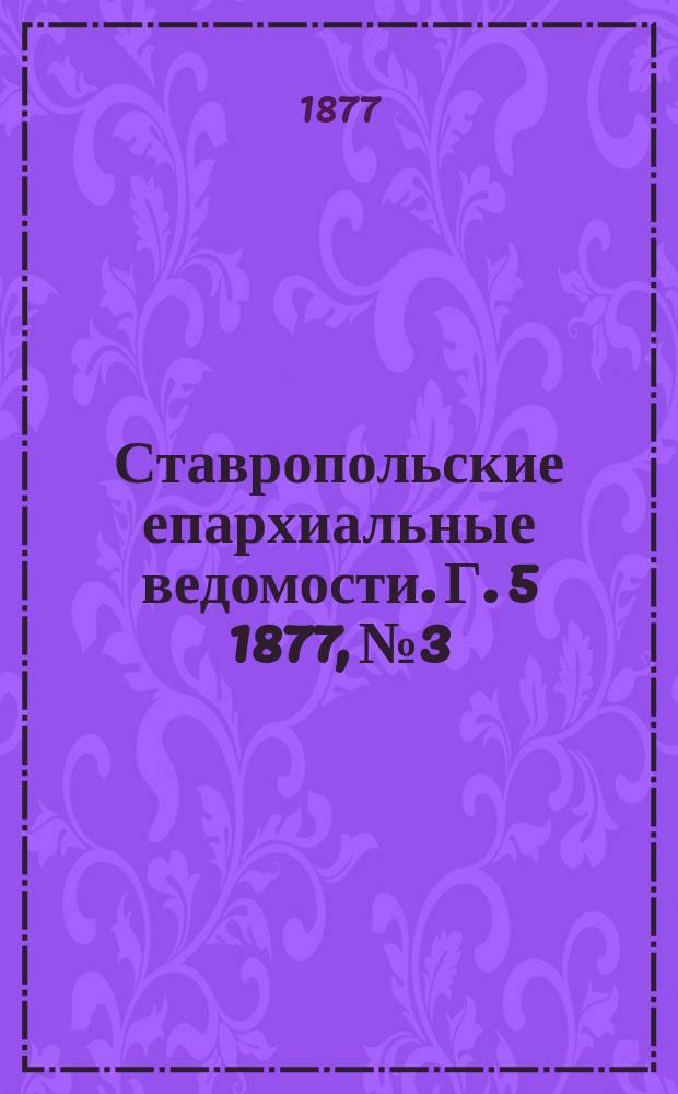 Ставропольские епархиальные ведомости. Г. 5 1877, № 3