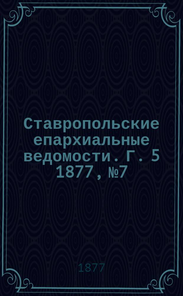 Ставропольские епархиальные ведомости. Г. 5 1877, № 7