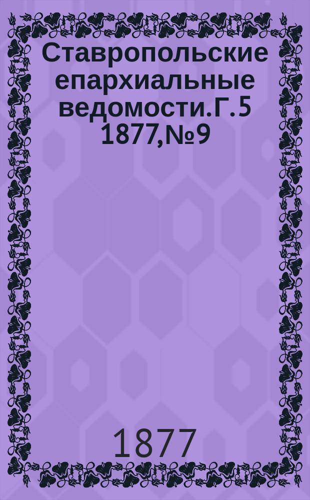 Ставропольские епархиальные ведомости. Г. 5 1877, № 9
