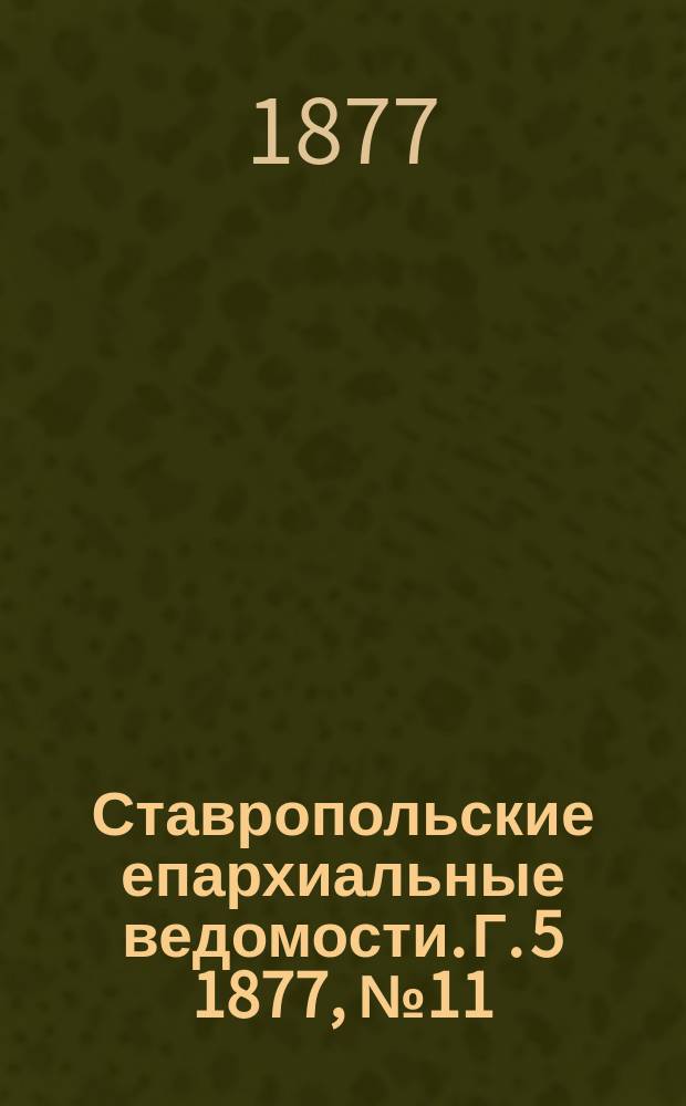 Ставропольские епархиальные ведомости. Г. 5 1877, № 11
