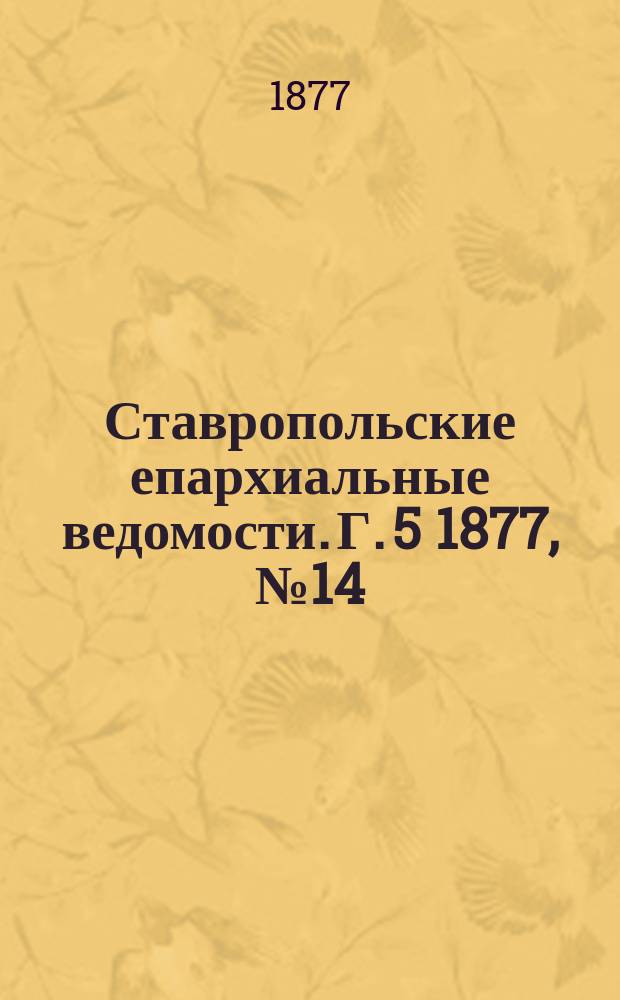 Ставропольские епархиальные ведомости. Г. 5 1877, № 14