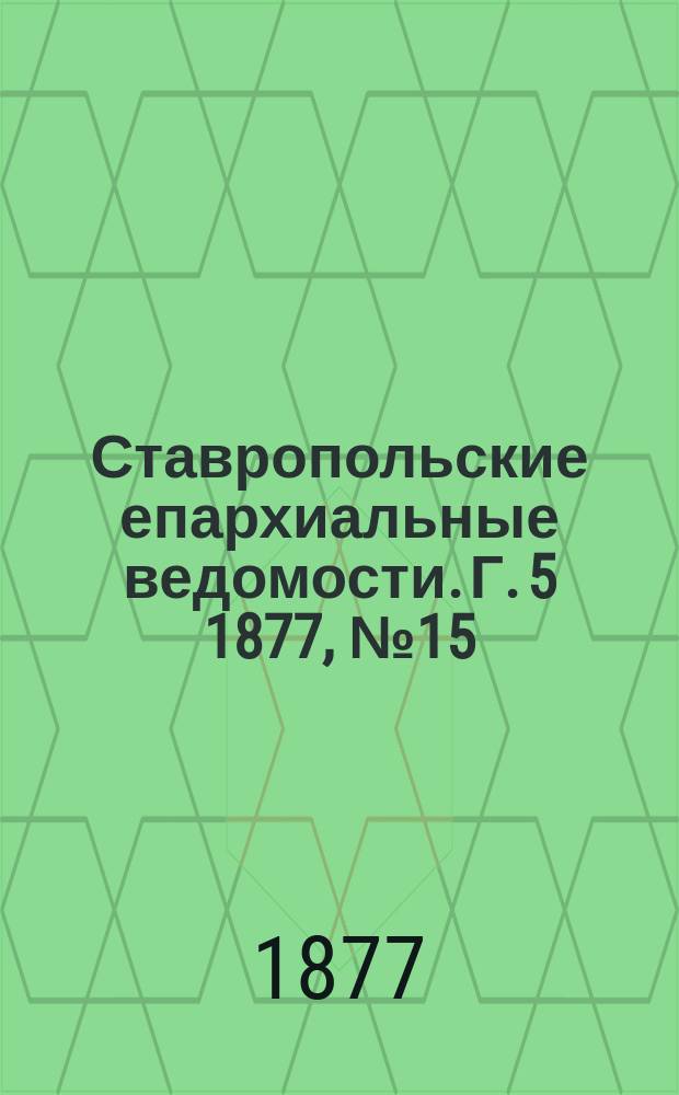 Ставропольские епархиальные ведомости. Г. 5 1877, № 15