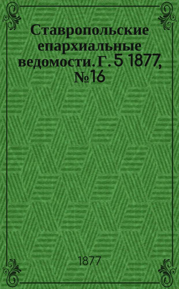 Ставропольские епархиальные ведомости. Г. 5 1877, № 16