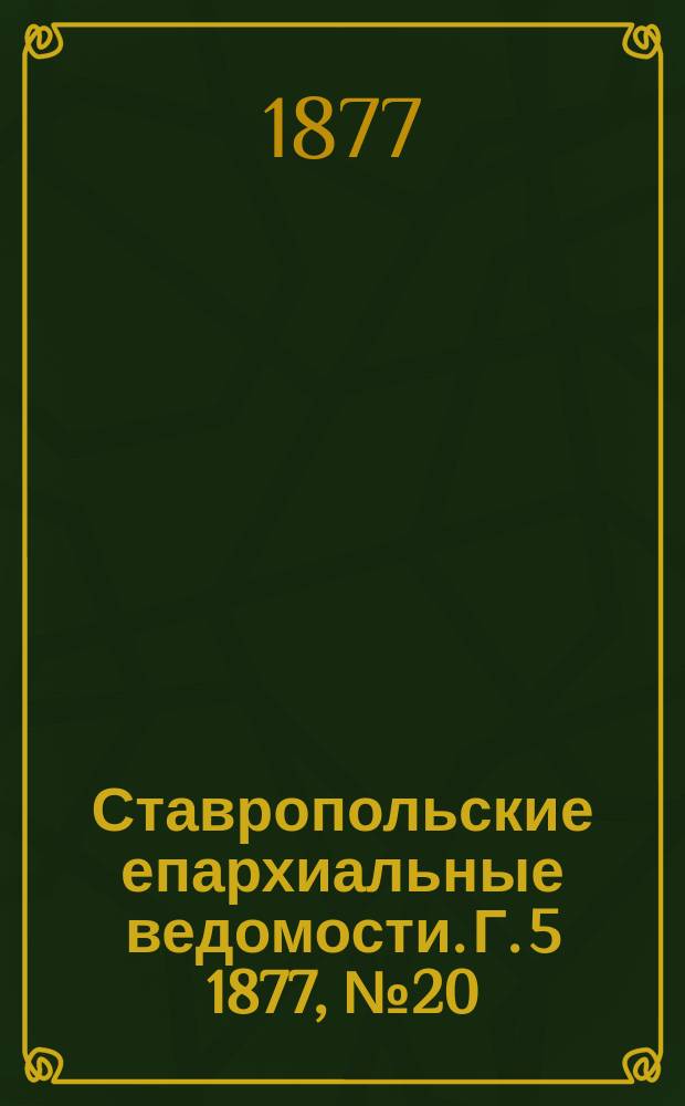 Ставропольские епархиальные ведомости. Г. 5 1877, № 20