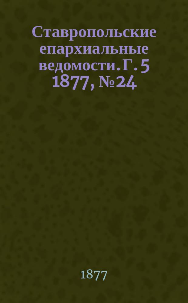 Ставропольские епархиальные ведомости. Г. 5 1877, № 24