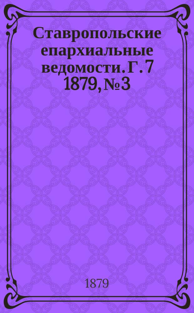 Ставропольские епархиальные ведомости. Г. 7 1879, № 3
