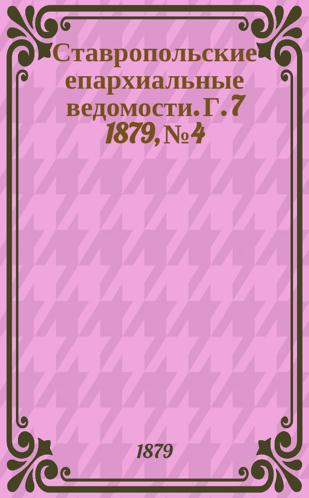 Ставропольские епархиальные ведомости. Г. 7 1879, № 4