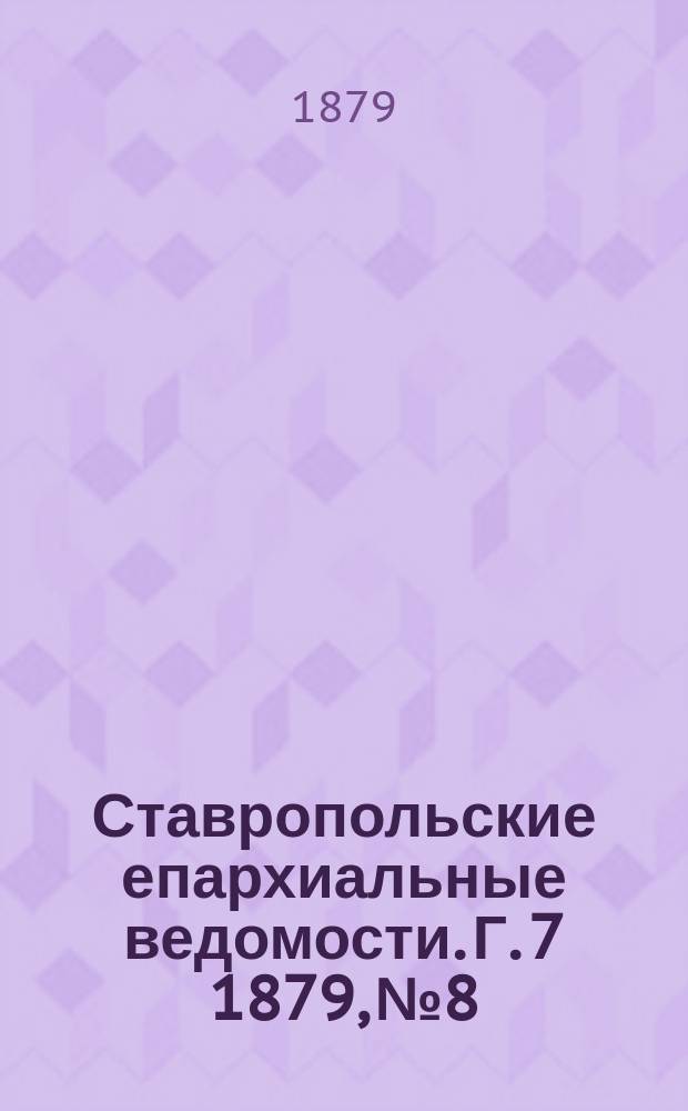 Ставропольские епархиальные ведомости. Г. 7 1879, № 8
