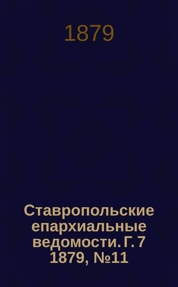 Ставропольские епархиальные ведомости. Г. 7 1879, № 11