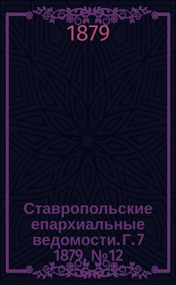 Ставропольские епархиальные ведомости. Г. 7 1879, № 12