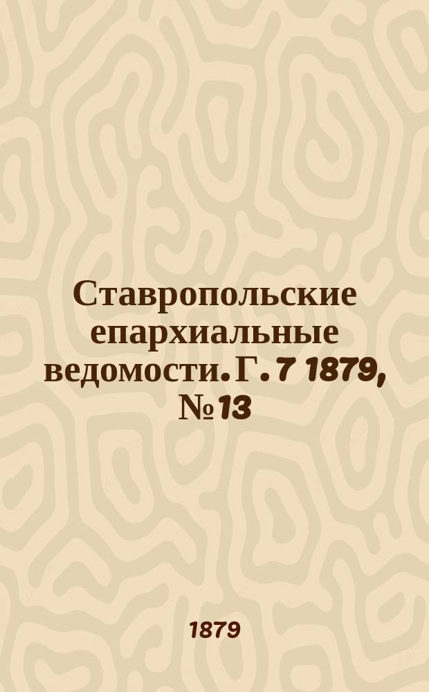 Ставропольские епархиальные ведомости. Г. 7 1879, № 13
