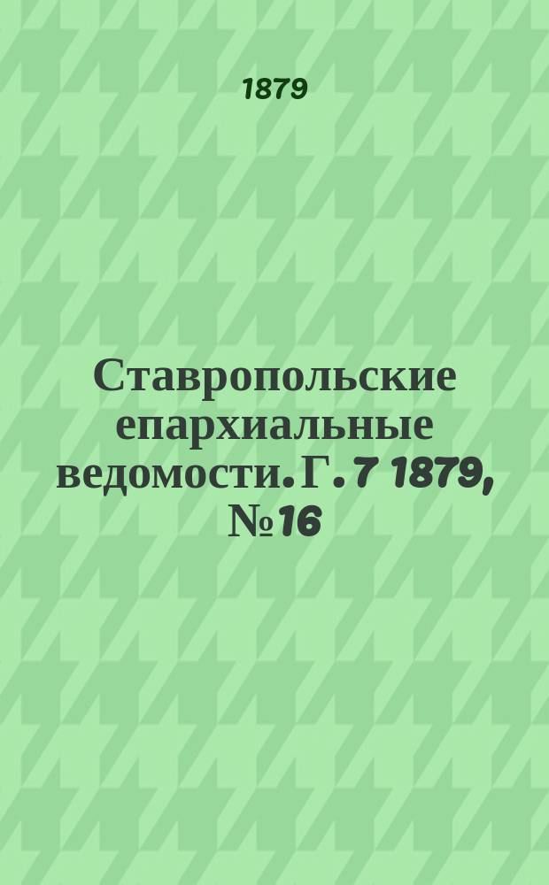 Ставропольские епархиальные ведомости. Г. 7 1879, № 16