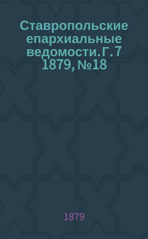 Ставропольские епархиальные ведомости. Г. 7 1879, № 18